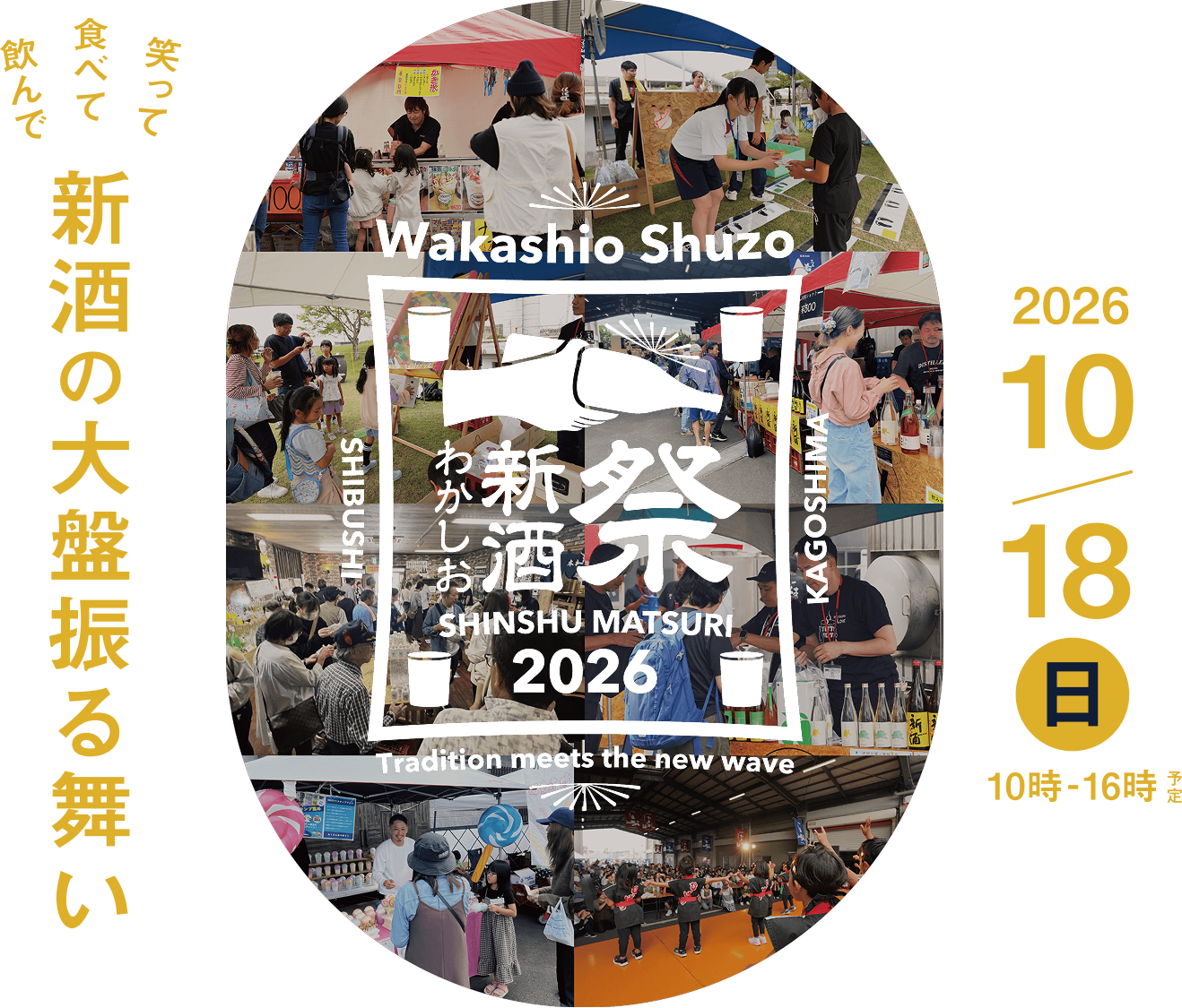 わかしお新酒祭り