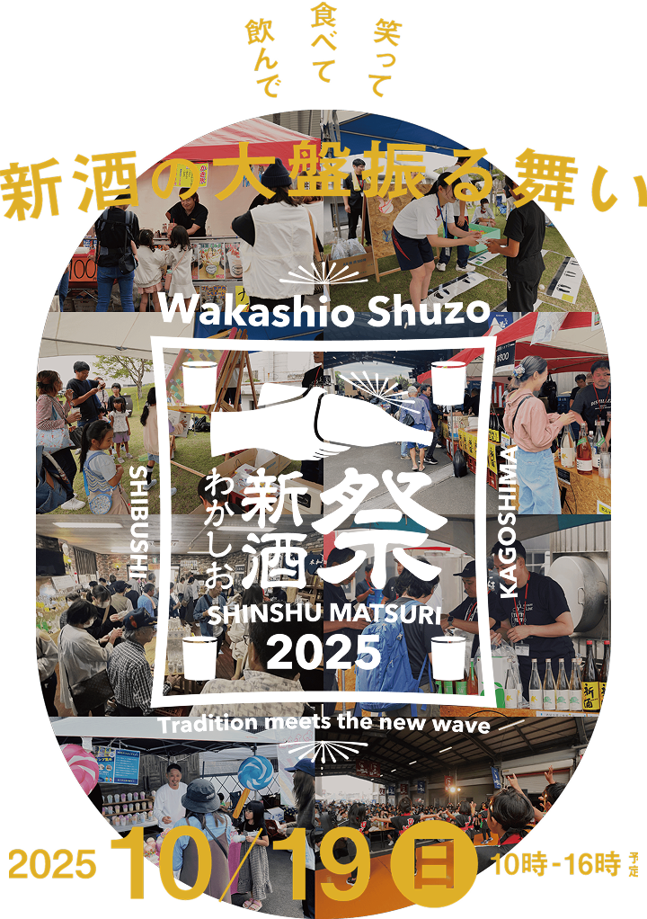 わかしお新酒祭り